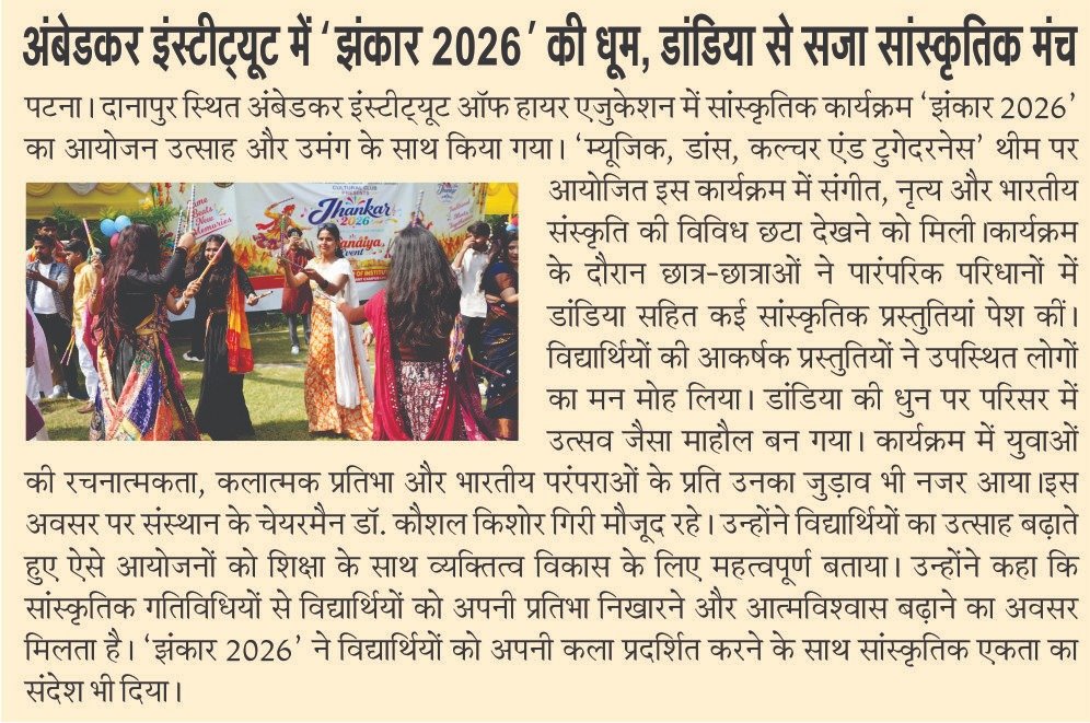 🎉 **अंबेडकर इंस्टीट्यूट में ‘झंकार 2026’ की धूम!** 💃✨ डांडिया, संगीत और रंगारंग सांस्कृतिक प्रस्तुतियों के साथ ‘झंकार 2026’ ने परिसर को उत्सवमय बना दिया। विद्यार्थियों ने अपनी प्रतिभा, रचनात्मकता और भारतीय संस्कृति के प्रति प्रेम का शानदार प्रदर्शन किया। 🎶